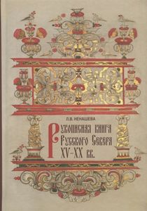 Рукописная книга Русского Севера XV - XX вв. в собрании Государственного музейного объединения "Художественная культура Русского Севера". Научный каталог Ненашева Л.В. Северный паломник