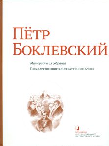 Петр Боклевский: материалы из собрания Государственного литературного музея Литературный музей