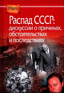 Распад СССР: дискуссии о причинах, обстоятельствах и последствиях: сборник статей Институт российской истории РАН; Центр гуманитарных инициатив