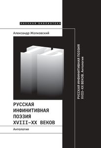 Русская инфинитивная поэзия XVIII–XX веков. Антология Новое литературное обозрение