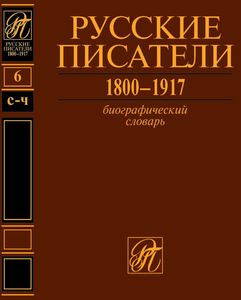 Русские писатели. 1800–1917: Биографический словарь. Т. 6: С–Ч Нестор-История