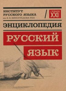 Русский язык: Энциклопедия АСТ-ПРЕСС ШКОЛА