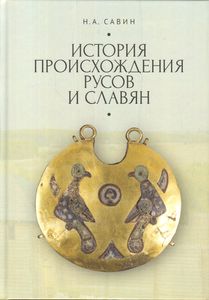 История происхождения русов и славян (в первом приближении) Савин Н.А. Алетейа