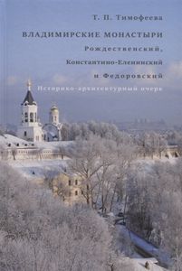 Владимирские монастыри: Рождественский, Константино-Еленинский и Федоровский: историко-архитектурный очерк Тимофеева Т.П. Дмитрий Буланин