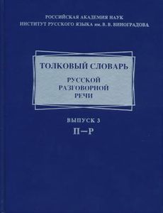 Толковый словарь русской разговорной речи. Выпуск 3. П - Р Издательский Дом ЯСК