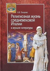 Религиозная жизнь средневековой Италии в зеркале литературы Топорова А.В. Центр гуманитарных инициатив