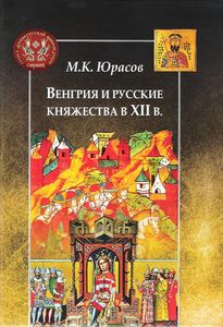 Венгрия и русские княжества в XII в Юрасов М.К. Центр гуманитарных инициатив