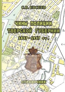 Чины полиции Тверской губернии: 1837 – 1917 гг. Справочник Евсеев С.В. Старая Басманная