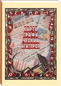 Картографический Агитпроп (1917—1940): альбом карт Издательство "Пашков дом"