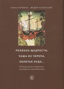 Похвала щедрости, чаша из черепа, золотая луда... Контуры русско-варяжского культурного взаимодействия Литвина А.Ф., Успенский Ф.Б. Высшая школа экономики