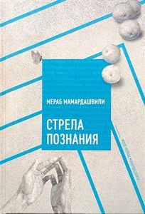Стрела познания Мамардашвили М. Фонд Мераба Мамардашвили