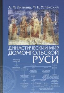Династический мир домонгольской Руси Литвина А., Успенский Ф. Издательство Олега Абышко