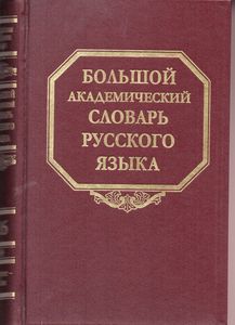 Большой академический словарь русского языка. Т.26. Скорее - Сом Наука