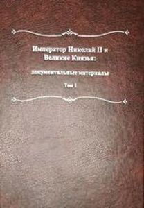 Николай II и Великие Князья: документальные материалы / Т. I: Переписка Императора Всероссийского Николая II Александровича с Великим Князем Константином Константиновичем и членами его семьи ООО "Буки Веди"