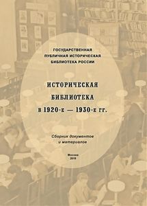 Историческая библиотека в 1920-е–1930-е гг. Государственная публичная историческая библиотека России