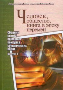 Человек, общество, книга в эпоху перемен: сборник статей по итогам конкурса студенческих работ: вып.1 Государственная публичная историческая библиотека России