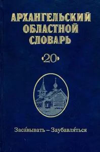 Архангельский областной словарь. Вып. 20: Засавывать-Заубавляться Наука