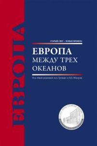 Европа между трех океанов: монография Нестор-история