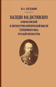Наследие Ф.М.Достоевского в философской и литературно-критической мысли Серебряного века русской литературы Келдыш В.А. Институт мировой литературы им. А.М. Горького