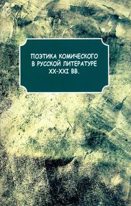 Поэтика комического в русской литературе ХХ-XXI вв. Институт мировой литературы им. А.М. Горького