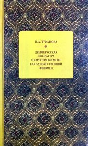 Древнерусская литература о Смутном времени как художественный феномен Туфанова О.А. Институт мировой литературы им. А.М. Горького