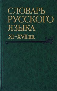 Словарь русского языка XI–XVII вв. Вып. 31 (Убивание – Улокъ) ООО "ЛЕКСРУС"