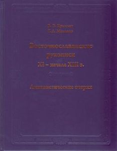 Восточнославянские рукописи XI – начала XIII в.: Лингвистические очерки Крысько В.Б., Мольков Г.А. Азбуковник