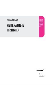 Непечатные пряники Бару М. Новое литературное обозрение