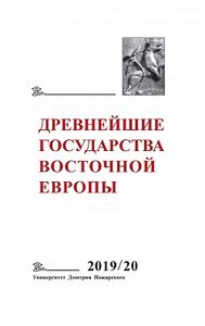 Древнейшие государства Восточной Европы. 2019-2020 годы: Дипломатические практики античности и средневековья Русский Фонд Содействия образованию и науке