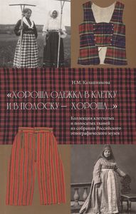 "Хороша одежка в клетку и в полоску - хороша…". Коллекция клетчатых и полосатых тканей Российского этнографического музея Калашникова Н.М. Северный паломник
