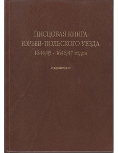Писцовая книга Юрьев-Польского уезда кн. Г.А. Шехонского, подъячих П. Васильева и Р. Бекетова 1644/45 - 1646/47 годов: Исследование и тексты Альянс-Архео