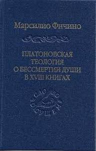 Платоновская теология о бессмертии души в XVIII книгах Фичино М. Владимир Даль