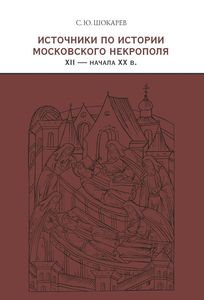 Источники по истории московского некрополя XII — начала XX в. Шокарев С.Ю. Нестор-История