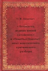 Летописец великих князей литовских» и «Повесть о Подолье»: опыт комплексного критического разбора Лицкевич О.В. Дмитрий Буланин