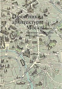 Памятники архитектуры Москвы: архитектура Москвы 1941 - 1955. Том 11 Искусство-XXI век