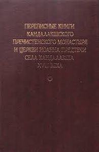 Переписные книги Кандалакшского Пречистенского монастыря и церкви Иоанна Предтечи села Кандалакша XVIII века Альянс-Архео