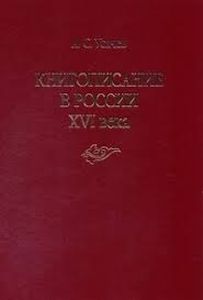 Книгописание в России XVI века: по материалам датированных выходных записей. В 2-х т. Т. 1. — М.; СПб.: Альянс-Архео, 2018. — 472 с.: табл., карты. Т. 2. — М.; СПб.: Альянс-Архео, 2018. — 528 с., ил. - М.; СПб.: Альянс-Архео, 2019 Усачев А.С. Альянс-Архео