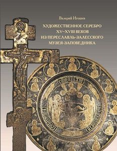 Художественное серебро XV–XVIII веков из Переславль-Залесского музея-заповедника Игошев В.В. БуксМАрт