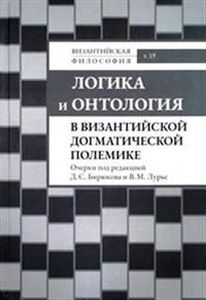 Логика и онтология в византийской догматической полемике. Очерки РХГА
