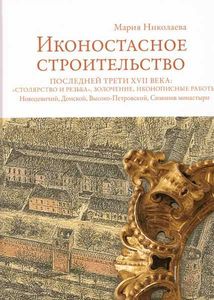 Иконостасное строительство последней трети XVII века: "столярство и резьба", золочение, иконописные работы: Новодевичий, Донской, Высоко-Петровский, Симонов монастыри Николаева М.В. БуксМАрт