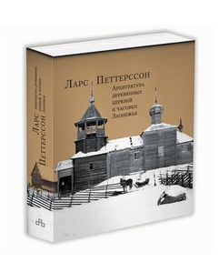 Архитектура деревянных церквей и часовен Заонежья Петтерссон Л. Три квадрата