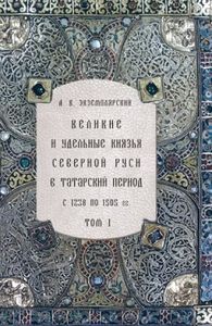 Великие и удельные князья Северной Руси в татарский период,с 1238 по 1505 г. : Биографические очерки по первоисточникам и главнейшим пособиям А. В. Экземплярского: в 2 т. Экземплярский А.В. Дмитрий Буланин