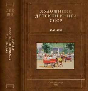 Художники детской книги СССР. Том 5. 1945-1991. "Д, Е, Ё, Ж, З" Санкт-Петербург Оркестр