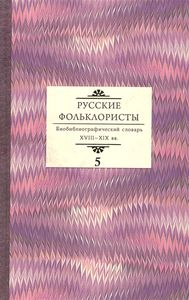 Русские фольклористы: Биобиблиографический словарь. XVIII—XIX вв.: в 5 т.: Т.5 : Спасская — Я Дмитрий Буланин