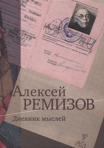 Дневник мыслей. Т. 4: февраль 1950 — ноябрь 1951 Ремизов А. М. Издательство "Пушкинский Дом"
