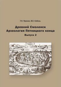 Древний Смоленск. Археология Пятницкого конца. Вып. 2 Пронин Г.Н., Соболь В.Е. Институт археологии РАН