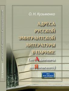 Адреса русской эмигрантской литературы в Париже (от Адамовича до Яновского) Кузьменко О.Н. Издательство РГПУ им. А.И. Герцена