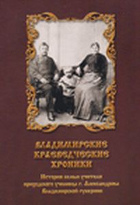 Владимирские краеведческие хроники: выпуск 14 Транзит-ИКС