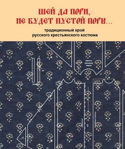 Шей да пори, не будет пустой поры. Традиционный крой русского крестьянского костюма Горожанина С., Клыгина И. Северный паломник