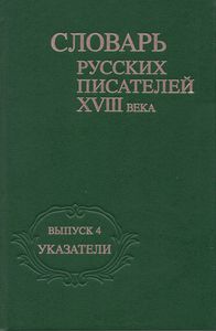Словарь русских писателей XVIII века. Вып. 4. Указатели Альянс-Архео
